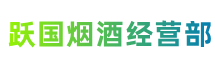 温宿跃国烟酒经营部